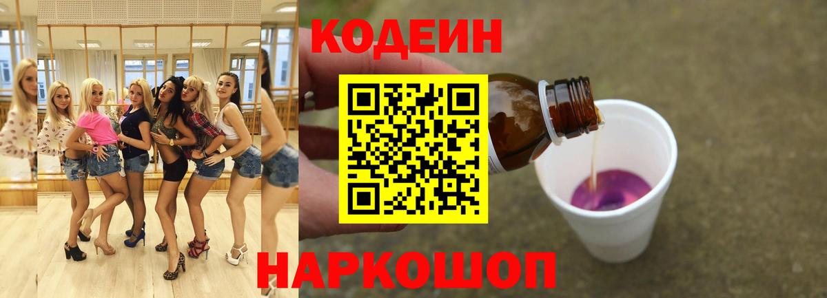 Кодеиновый сироп Lean Purple Drank  Вход с VPN  Вязники 